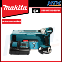 MAKITA  ไขควงกระแทกไร้สาย + เเบตเตอรี่ 18V 3.0Ahพร้อมอุปกรณ์ชาร์จ 18V รุ่น SET DTD156SF1J