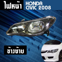 ไฟหน้า ซ้าย HONDA CIVIC ปี 2008 ** ส่งฟรี!! รับประกัน 6 เดือน**