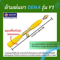 ด้ามพ่นยา DENA ของแท้ รุ่น Y1 ก้านพ่นยา หัวฉีดเทอโบ ด้ามพ่นยาดีน่า หัวฉีดผลิตจากทองเหลืองแท้ สามารถปรับพุ่งแรงได้ ความยาว 36.5 CM.