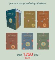 [Box set 5 เล่ม] ชุด พระไตรปิฎก ฉบับคัดสรร