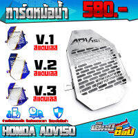 การ์ดหม้อน้ำ HONDA ADV150 ของแต่ง ADV อะไหล่แต่ง สแตนเลสแท้ หนา ไม่ขึ้นสนิม ตะแกรงหม้อน้ำ พร้อมน็อตติดตั้ง (ครบชุด) เก็บเงินปลายทางได้ ??