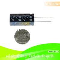 ตัวเก็บประจุ Capacitors 50v 2200uf