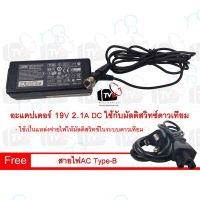 คุณภาพดี  อะแดปเตอร์ 19V 2.1A DC ใช้กัสายสัญญาณ RG6 แถมสายไฟAC Type-B มีการรัประกันคุณภาพ  ฮาร์ดแวร์คอมพิวเตอร์