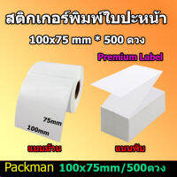 ?สติ๊กเกอร์พิมพ์ใบปะหน้า สติ๊กเกอร์ความร้อน แบบพรีเมี่ยม ขนาด 100×75 / 500ดวง กันน้ำ!!!