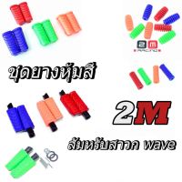 ? ราคาถูกที่สุด? ชุดยางพักเท้าสี รุ่น wave 110i/125i New /dream super cub (ผลิตจากยางใหม่) ##อุปกรณ์มอเตอร์ไชค์ ยานยนต์ ครอบไฟท้าย ครอบไฟหน้า อะไหล่รถ อุปกรณ์เสริมมอเตอร์ไชค์ สติกเกอร์ หมวกกันน็อค