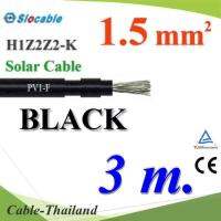 สายไฟโซล่า PV1 H1Z2Z2-K 1x1.5 Sq.mm. DC Solar Cable โซลาร์เซลล์ สีดำ (3 เมตร) รุ่น PV1F-1.5-BLACK-3m