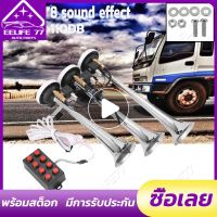 แตรลม 3 ปาก 8 เสียง 12V/24V 110db Super loud high school bass modification สาม-อุปกรณ์สอดไส้ขนมแตรรถ อะไหล่รถบรรทุก รถสิบล้อ รถบรรทุก รถสิบล้อ เรือ ของแต่ง หลายเสียง หลายแบบ