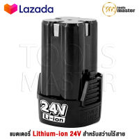 แบต แบตเตอรี่ สว่านไร้สาย สว่าน 24V Lithium-ion Battery แบตลิเธียมไอออน ทรงสี่เหลี่ยม 24V-1PC