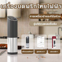 เครื่องบดพริกไทยเกลือไฟฟ้า ที่บดพริกไทย ที่บดเกลือ ปรับความละเอียดได้ ประหยัดแรงและเวลา Electric pepper grinder gravity induction stainless steel automatic grinder