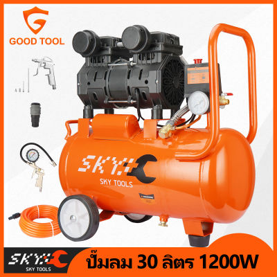 SKY Tools ปั้มลม 30 ลิตร ปั๊มลม 1200W ปั้มลมออยล์ฟรี ปั้มลมขนาดเล็ก OIL FREE ปั้มลมไฟฟ้า ถังลม ปั๊มลมเสียงเงียบ สามารถเลือกได้หลายเซท Air compressor