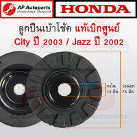 แท้เบิกศูนย์ ! HONDA ลูกปืนเบ้าโช้คหน้า CITY ปี 2002 / JAZZ ปี 2002 ขนาด 12-76 เบอร์ 51726-SAA-005