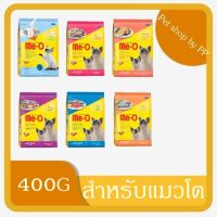 Meo มีโอ อาหารแมว อาหารเม็ดแมว อาหารแมวโต 400 กรัม