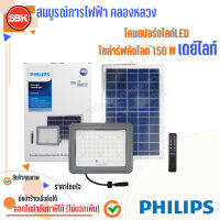 PHILIPS โคมสปอร์ตไลท์LED โซล่าร์ฟลัดไลท์150Wเดย์ไลท์