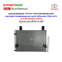 แผงแอร์/รังผึ้งแอร์ TOYOTA FORTUNER(ฟอจูนเนอร์)/FORTUNER CHAMP(ฟอจูนเนอร์ แชมป์) เครื่องเบนซิน ปี2004-2014