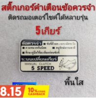 สติ๊กเกอร์คำเตือน สติ๊กเกอร์ข้อควรระวัง สติ๊กเกอร์ติดรถมอเตอร์ไซค์ สติ๊กเกอร์คำเตือนhonda สติ๊กเกอร์คำเตือน 5เกียร์