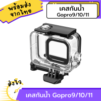 Gopro11 GoPro10 gopro9 เคสกันน้ำ กล้อง Gopro Housing waterproof case Gopro9/10/11 กรอบกันน้ำ โกโปร