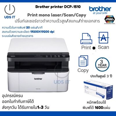 Multi-function Monochrome Laser Printer เครื่องพิมพ์เลเซอร์ขาว-ดำ ปริ้นท์ สแกน ถ่ายเอกสาร ความเร็วสูง BROTHER DCP-1510 ของแท้ ประกันศูนย์ หมึกพร้อมใช้งาน