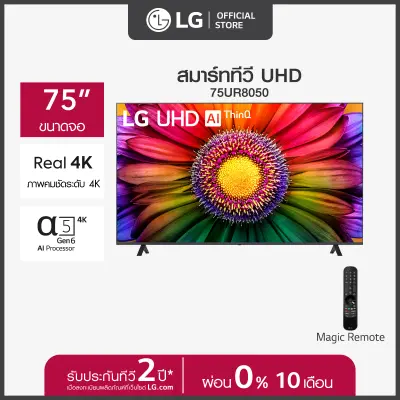 [เริ่มจัดส่ง 15 ก.ย. 23] LG UHD 4K Smart TV รุ่น 75UR8050PSB|Real 4K l α5 AI Processor 4K Gen6 l HDR10 Pro l AI Sound Pro l LG ThinQ AI ทีวี 75 นิ้ว
