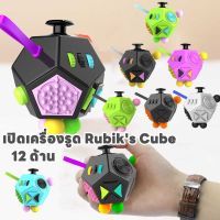 【BHQ TOYS】เมจิกคิวบ์ 12 ด้าน Fidget Cube เปิดเครื่องรูดลูกบาศก์ของรูบิค ลูกเต๋าแก้เครียด ของเล่นฝึกสมาธิ ของเล่นแก้เบื่อ