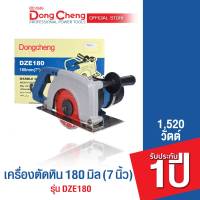 Dongcheng(DCดีจริง) DZE180 เครื่องตัดหิน 180 มม (7 นิ้ว) 1520 วัตต์