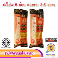 รางปลั๊กไฟพร้อมม่านนิรภัย 5 ช่อง สายยาว 3ม./5ม. ยี่ห้อ BEWON ??