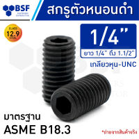 สกรูตัวหนอนดำ 1/4" คลาส 12.9 เกลียวหุน-UNC ความยาว 1/4" ถึง 1.1/2"