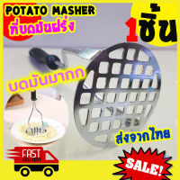 [Best Deal] ที่บดมันฝรั่ง ที่บดมัน ที่บดอาหาร ส่งจากไทย Potato Masher ที่บดมันฝรั่งสแตนเลส เครื่องบด มันบด มันฝรั่ง