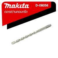 MAKITA ดอกสว่านเจาะคอนกรีต ดอกสว่านเจาะปูน ดอกสว่านเจาะผนัง ดอกสว่านโรตารี่  แบบสามเกลียว ขนาด 9.0x160 รุ่น D-08056