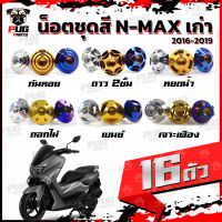 น็อตชุดสีNmax เก่า ปี 2016-2019 (1ชุด=16 ตัว) น็อตชุดสีเอ็นแม็กเก่า น็อตNMAX น็อตเฟรมNMAX น็อสแตนเลส (Nmax เก่า)