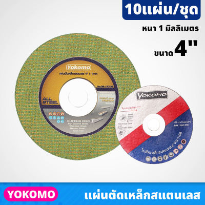 (10ใบ) YOKOMO แผ่นตัดเหล็ก และสเตนเลส ขนาด 4 นิ้ว หนา 1 มิลลิเมตร ให้ผิวงานตัดที่มีความเรียบสวย มีความคม ใบตัดเหล็ก ให้เลือก 2 สี ใบตัด