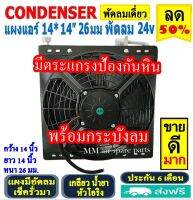 ส่งฟรี! แผงแอร์ พร้อมกระบังลม 14x14 นิ้ว หนา 26 มม. (พัดลมเดี่ยว) 24V Oring แผงชุด โอริง มีตระแกรงป้องกันหิน แผงระบายความร้อน รังผึ้งแอร์ Condenser