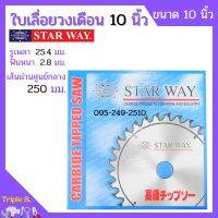 ใบเลื่อยวงเดือน ตัดไม้ Starway ขนาด 10 นิ้ว ของแท้