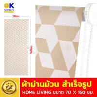 ม่านม้วนสำเร็จรูป roller blinds ผ้าม่านม้วน ผ้าม่าน มู่ลี่  ม่านม้วน มินิมอล ม่านกันแสง ผ้าม่านประตู ผ้าม่านหน้าต่าง ขนาด 70x160 ซม. คุณภาพดี