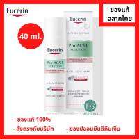 "มีของแถม" Eucerin Pro Acne Solution Anti-Acne Mark 40 ml. ยูเซอริน โปร แอคเน่ โซลูชั่น แอนติ-แอคเน่ มาร์ค 40 มล. (1 ชิ้น) (P-5566)