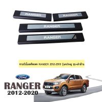 ❗❗ของมีจำนวนจำกัด❗❗ ชายบันไดสคัพเพท Ford Ranger 2012-2020 รุ่น4ประตู ชุบ+ดำด้าน   KM4.6515❗❗สินค้ามาใหม่❗❗