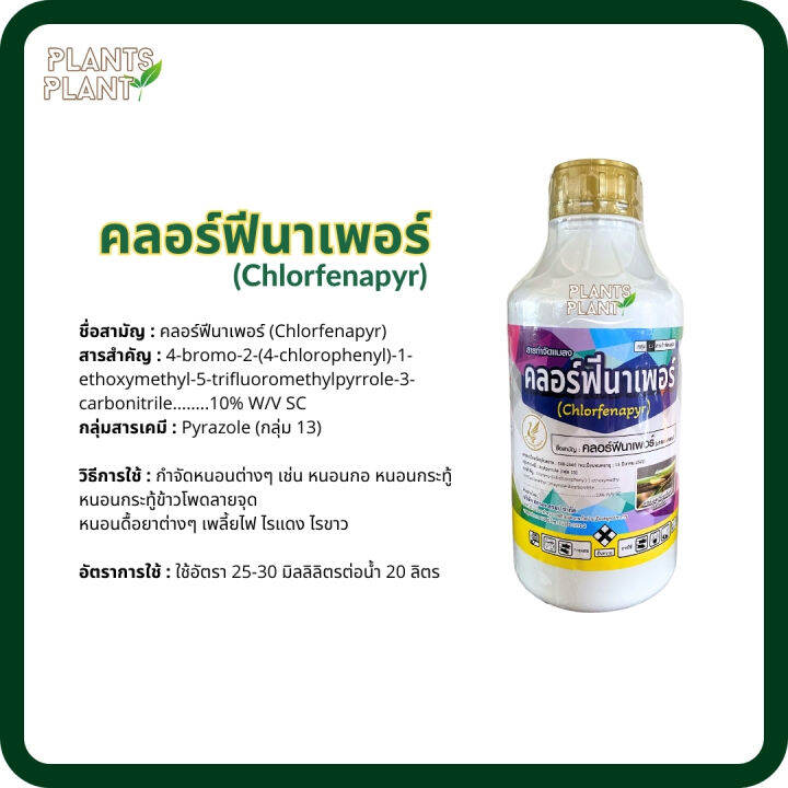 คลอร์ฟีนาเพอร์-1ลิตร-chlorfenapyr-กำจัดหนอน-ยาเย็น-กำจัดหนอนหนังเหนียว-กำจัดเพลี้ย-กำจัดไร