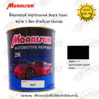 สีพ่นรถยนต์ 2K Morrison(มอริสัน) HONDA B92P Nighthanwk Black Pearl ขนาด 1 ลิตร สอ