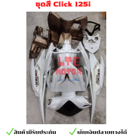 ชุดสี เฟรม คลิ๊ก 125i  Honda Click 125 i   คลิก 125 ไอ สีขาว น้ำตาล รุ่นไฟหน้าธรรมดา ปี 2010-2013  จำนวน 11 ชิ้น