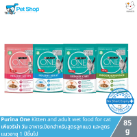 Purina One Kitten and Adult Wet Food for Cats - เพียวริน่า วัน อาหารเปียกสำหรับสูตรลูกแมว และสูตรแมวอายุ 1 ปีขึ้นไป (85 กรัม)