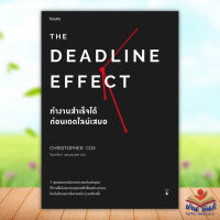 หนังสือ The Deadline Effect ทำงานสำเร็จได้ก่อนฯ ผู้เขียน: คริสโตเฟอร์ ค็อกซ์  อมรินทร์ How to จิตวิทยา การพัฒนาตัวเอง