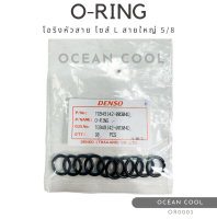 โอริงแอร์ โอริงหัวสาย สายใหญ่ 5/8 (บรรจุ 10 วง) OR0003 DENSO TG949142-00304D O-RING SIZE L 5/8 R134a เดนโซ่