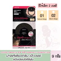 มีให้เลือก 2 เฉดสี Ustar Angie Idol Smooth 24 Hr Compact Foundation SPF 25 PA++ 9 g.ยูสตาร์ แองจี้ ไอดอล คัฟเวอร์ สมูท 24 ฮาว คอมแพ็ค ฟาวน์เดชั่น SPF 25 PA++ 9ก.