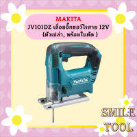 MAKITA JV101DZ เลื่อยจิ๊กซอว์ไรสาย 12V รุ่น JV101DZ (ตัวเปล่า, พร้อมใบตัด )  ถูกที่สุด