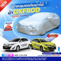 ใหม่ล่าสุด ผ้าคลุมรถตรงรุ่น ผ้าคลุมรถยนต์ ผ้าคลุมรถ YARIS ผ้าคลุมรถเก๋ง รถกระบะ เนื้อผ้า oxford denier 210เส้นด้าย ฟรีกระเป๋า เลือกรุ่นก่อนสั่ง