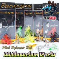 Mini Spinner Bait มินิ สปินเนอร์เบท หนัก 12 กรัม