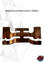 สปริงประคองผ้าดิสก์เบรคหน้า SMASH