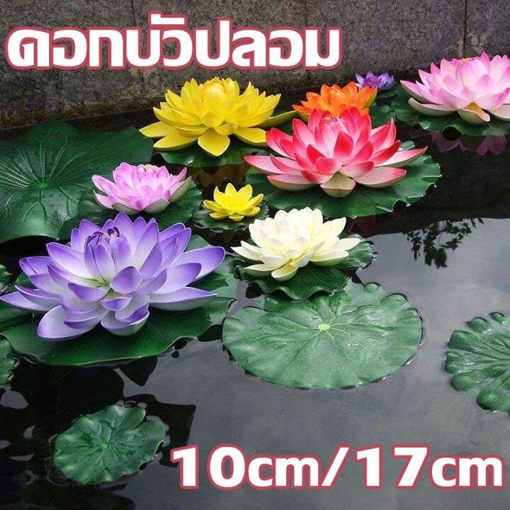 ewyn-cod-ดอกบัว-ดอกบัวปลอม-ดอกบัวลอยน้ำ-เสริมฮวงจุ้ย-มงคล-ตกแต่งบ้าน-10cm-17cm