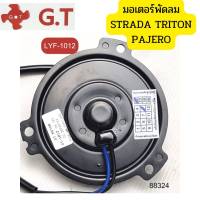 มอเตอร์พัดลมไฟฟ้า MITSUBISHI STRADA TRITON PAJERO CW 12V. GT *88324