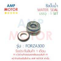 ซีลปั๊มน้ำ ฟอซ่า300 FORZA300 (H) - WATER MECHANICAL SEAL