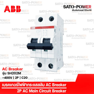 ABB เซอร์กิต เบรกเกอร์ รุ่น SH202M | 2P 10kA - 16A, 20A, 32A | เบรกเกอร์กระแสสลับ | AC Breaker | AC Miniature Circuit Breaker เบรกเกอร์ เบรกเกอร์ไฟฟ้า กระแสสลับ เบรกเกอร์2ช่อง